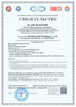 2021.12.16 Кашира - АЦСМ-48-01558 Свидетельство об аттестации сварочных материалов.