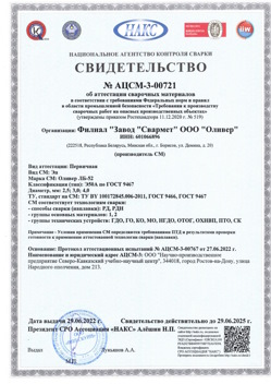 2022.06.29 Кашира - АЦСМ-3-00721 Свидетельство об аттестации сварочных материалов.